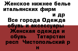 Женское нижнее белье итальянских фирм:Lormar/Sielei/Dimanche/Leilieve и др. - Все города Одежда, обувь и аксессуары » Женская одежда и обувь   . Татарстан респ.,Чистопольский р-н